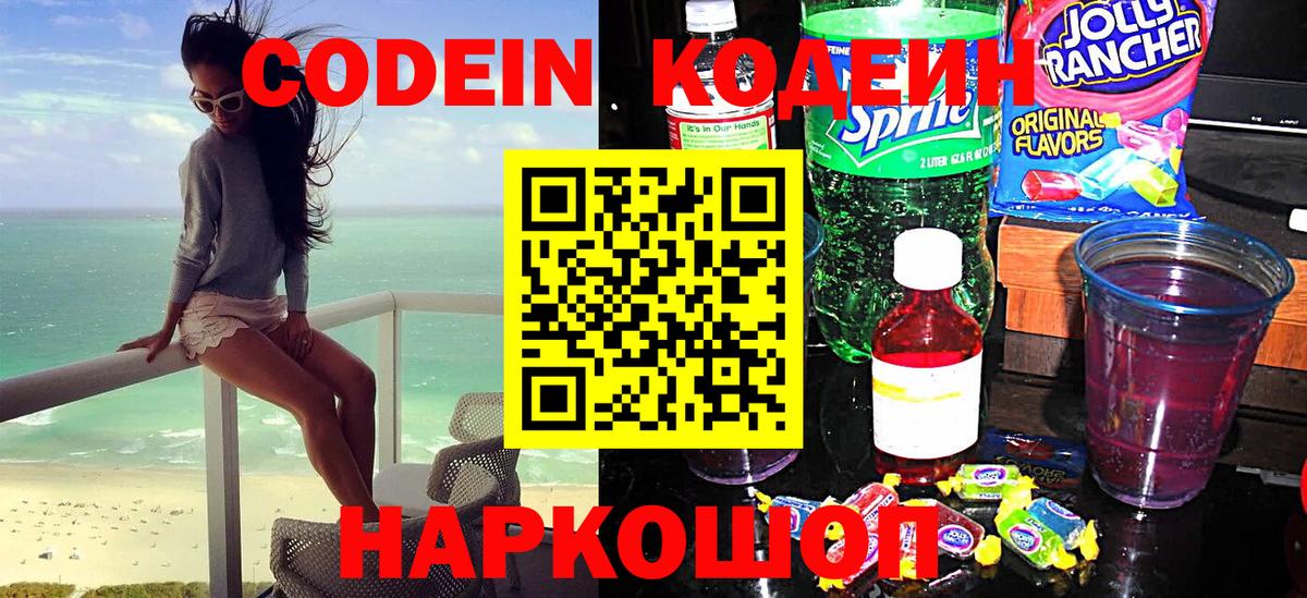 Кодеин Purple Drank  Вход с VPN  Codein Purple Drank  Сосновый Бор 
